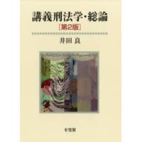 講義刑法学・総論 | ぐるぐる王国 スタークラブ