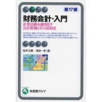 財務会計・入門 企業活動を描き出す会計情報とその活用法 | ぐるぐる王国 スタークラブ