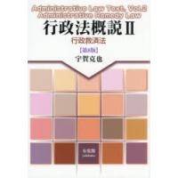 行政法概説 2 | ポプカル ヤフー店