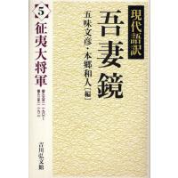 現代語訳吾妻鏡 5 | ぐるぐる王国 スタークラブ