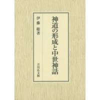 神道の形成と中世神話 | ぐるぐる王国 スタークラブ