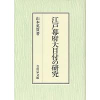 江戸幕府大目付の研究 | ぐるぐる王国 スタークラブ