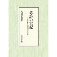 考証の世紀 十九世紀日本の国学考証派 | ぐるぐる王国 スタークラブ