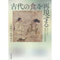 古代の食を再現する みえてきた食事と生活習慣病 | ポプカル ヤフー店