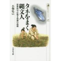 タネをまく縄文人 最新科学が覆す農耕の起源 | ぐるぐる王国 スタークラブ