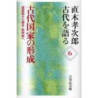 直木孝次郎古代を語る 6 | ぐるぐる王国 スタークラブ