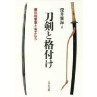 刀剣と格付け 徳川将軍家と名工たち | ぐるぐる王国 スタークラブ