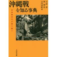 沖縄戦を知る事典 非体験世代が語り継ぐ | ぐるぐる王国 スタークラブ