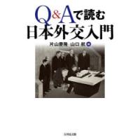 Q＆Aで読む日本外交入門 | ぐるぐる王国 スタークラブ