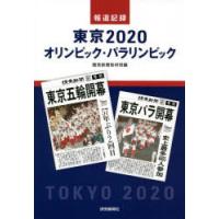 報道記録東京2020オリンピック・パラリンピック | ぐるぐる王国 スタークラブ