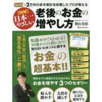 図解日本一やさしい老後のお金の増やし方 記入式2万件の赤字家計を改善したプロが教える | ぐるぐる王国 スタークラブ