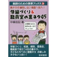 表ネタが通用しない場面へ投入!学級づくり＆職員室の裏ネタ45 | ぐるぐる王国 スタークラブ