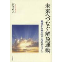 未来へつなぐ解放運動 絶望から再生への〈光芒のきざし〉 | ぐるぐる王国 スタークラブ