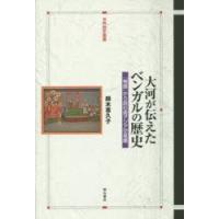 大河が伝えたベンガルの歴史 「物語」から読む南アジア交易圏 | ぐるぐる王国 スタークラブ