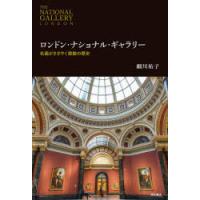 ロンドン・ナショナル・ギャラリー 名画がささやく激動の歴史 | ぐるぐる王国 スタークラブ