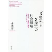 「3密」から「3疎」への社会戦略 ネットワーク分析で迫るリモートシフト | ぐるぐる王国 スタークラブ