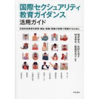 「国際セクシュアリティ教育ガイダンス」活用ガイド 包括的性教育を教育・福祉・医療・保健の現場で実践するために | ポプカル ヤフー店