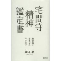 宅間守精神鑑定書 精神医療と刑事司法のはざまで | ぐるぐる王国 スタークラブ