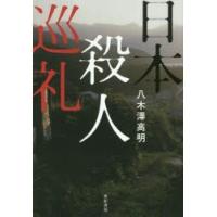 日本殺人巡礼 | ぐるぐる王国 スタークラブ