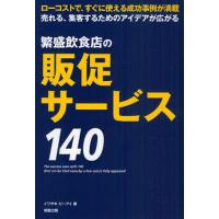 繁盛飲食店の販促サービス140 ローコストで、すぐに使える成功事例が満載 売れる、集客するためのアイデアが広がる | ポプカル ヤフー店