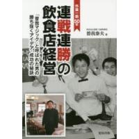 連戦連勝の飲食店経営 外食一筋50年 「曽我マジック」と呼ばれた男の勝ち抜くアイデア・成功の秘訣 | ぐるぐる王国 スタークラブ