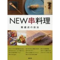 NEW串料理 繁盛店11の技法 | ぐるぐる王国 スタークラブ