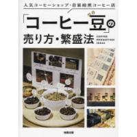 「コーヒー豆」の売り方・繁盛法 人気コーヒーショップ・自家焙煎コーヒー店 | ぐるぐる王国 スタークラブ