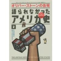 語られなかったアメリカ史 オリバー・ストーンの告発 2 | ぐるぐる王国 スタークラブ