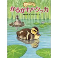 かるがものクッカ | ぐるぐる王国 スタークラブ