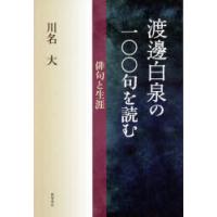 渡邊白泉の一〇〇句を読む 俳句と生涯 | ぐるぐる王国 スタークラブ