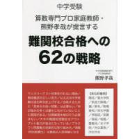 中学受験算数専門プロ家庭教師・熊野孝哉が提言する難関校合格への62の戦略 | ぐるぐる王国 スタークラブ