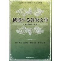 越境する英米文学 人種・階級・家族 | ぐるぐる王国 スタークラブ