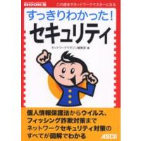 すっきりわかった!セキュリティ | ぐるぐる王国 スタークラブ