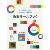 色彩ルールブック 色を上手に使うために知っておきたい基礎知識 | ポプカル ヤフー店