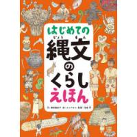 はじめての縄文のくらしえほん | ポプカル ヤフー店