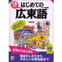 はじめての広東語 | ポプカル ヤフー店