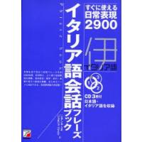 イタリア語会話フレーズブック すぐに使える日常表現2900 | ぐるぐる王国 スタークラブ