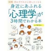 図解身近にあふれる「心理学」が3時間でわかる本 思わずだれかに話したくなる | ポプカル ヤフー店