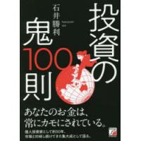 投資の鬼100則 | ぐるぐる王国 スタークラブ