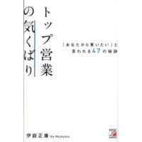 トップ営業の気くばり 「あなたから買いたい」と言われる47の秘訣 | ポプカル ヤフー店