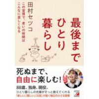 最後までひとり暮らし この習慣で、老いの時間はこんなに楽しくなる | ポプカル ヤフー店