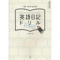 英語日記ドリルComplete 書き込み式 一日一行でもOK! | ぐるぐる王国 スタークラブ