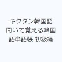 キクタン韓国語 聞いて覚える韓国語単語帳 初級編 | ぐるぐる王国 スタークラブ