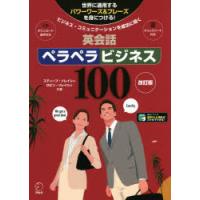 英会話ペラペラビジネス100 ビジネス・コミュニケーションを成功に導く 世界に通用するパワーワーズ＆フレーズを身につける! | ポプカル ヤフー店