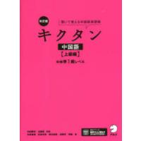 キクタン中国語 聞いて覚える中国語単語帳 上級編 | ポプカル ヤフー店