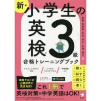 新・小学生の英検3級合格トレーニングブック | ぐるぐる王国 スタークラブ