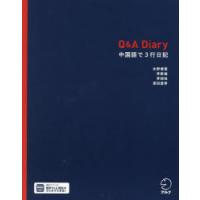 Q＆A Diary 中国語で3行日記 | ぐるぐる王国 スタークラブ