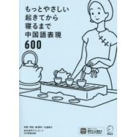 もっとやさしい起きてから寝るまで中国語表現600 1日の「体の動き」「心のつぶやき」を全部中国語で言って会話力アップ! | ポプカル ヤフー店