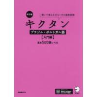 キクタンブラジル・ポルトガル語 聞いて覚えるポルトガル語単語帳 入門編 | ぐるぐる王国 スタークラブ