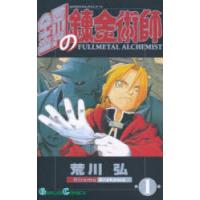 鋼の錬金術師 1 | ぐるぐる王国 スタークラブ